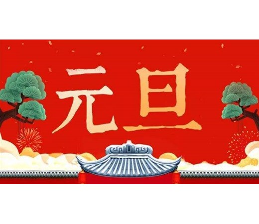 顺鑫标牌祝您元旦快乐！