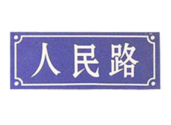 路标